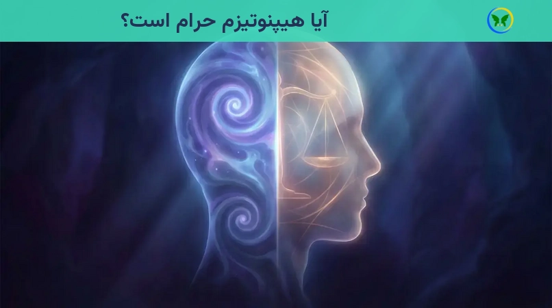 آیا هیپنوتیزم حرام است؟