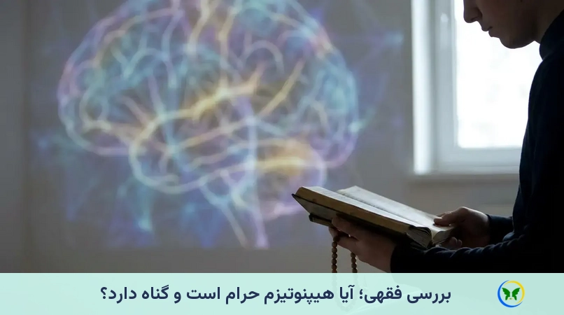 بررسی فقهی؛ آیا هیپنوتیزم حرام است و گناه دارد؟
