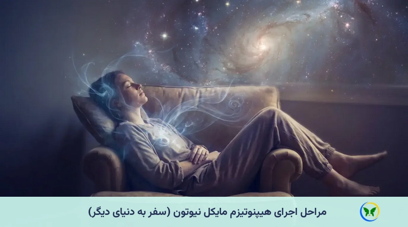 مراحل اجرای هیپنوتیزم مایکل نیوتون (سفر به دنیای دیگر)