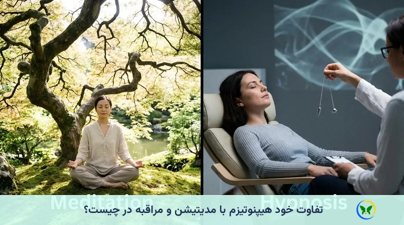 تفاوت خود هیپنوتیزم با مدیتیشن و مراقبه در چیست؟