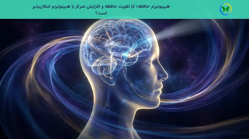 هیپنوتیزم حافظه؛ آیا تقویت حافظه و افزایش تمرکز با هیپنوتیزم امکان‌پذیر است؟