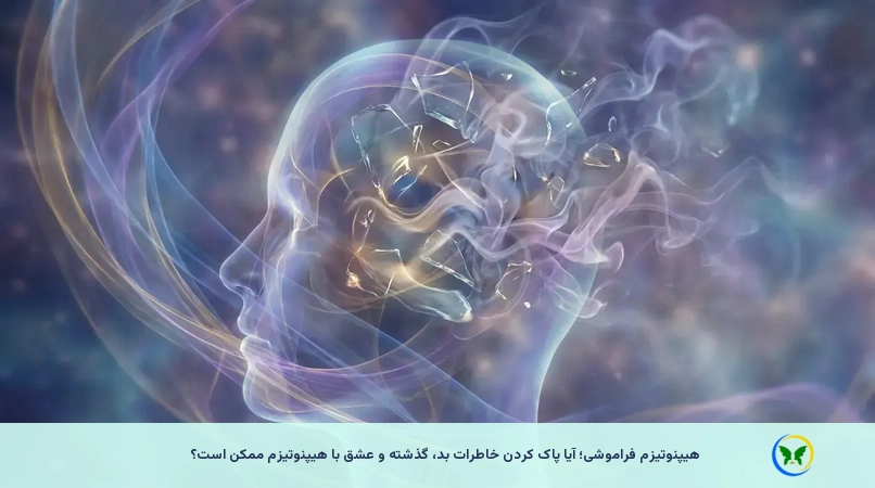 هیپنوتیزم فراموشی؛ آیا پاک کردن خاطرات بد، گذشته و عشق با هیپنوتیزم ممکن است؟