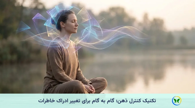 تکنیک کنترل ذهن: گام به گام برای تغییر ادراک خاطرات