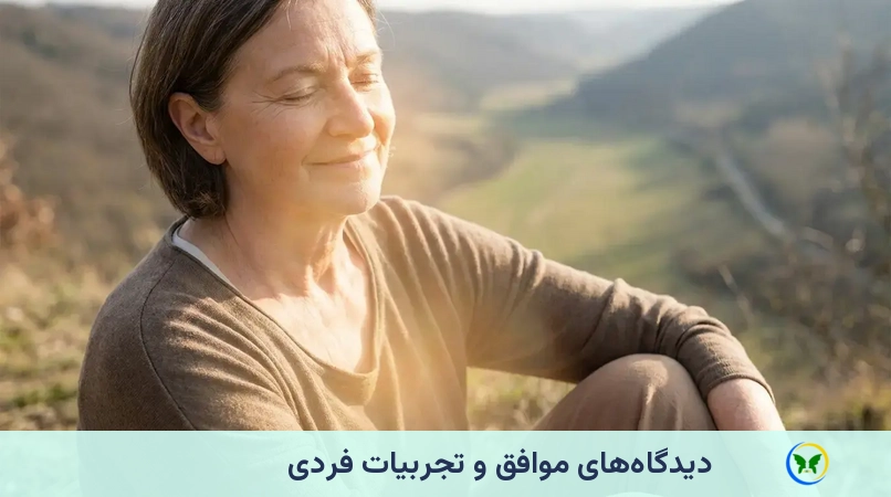 دیدگاههای موافق و تجربیات فردی