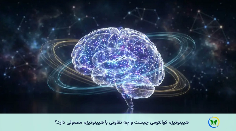 هیپنوتیزم کوانتومی چیست و چه تفاوتی با هیپنوتیزم معمولی دارد؟