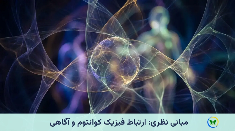 مبانی نظری: ارتباط فیزیک کوانتوم و آگاهی