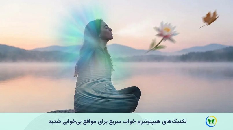 تکنیک‌های هیپنوتیزم خواب سریع برای مواقع بی‌خوابی شدید