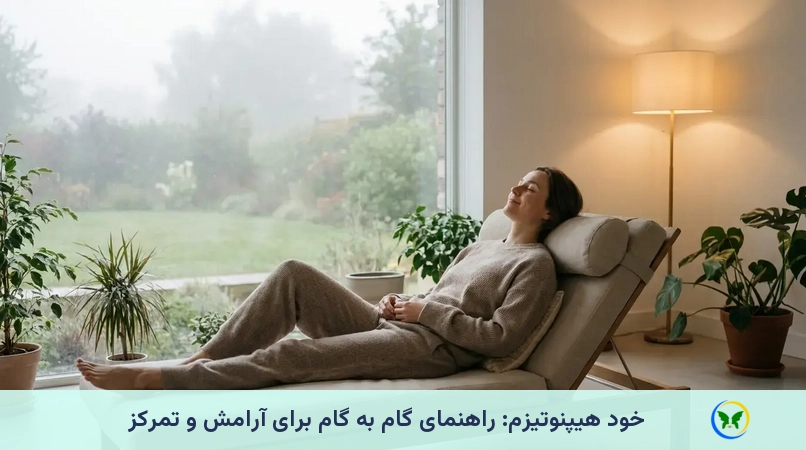 خود هیپنوتیزم: راهنمای گام به گام برای آرامش و تمرکز