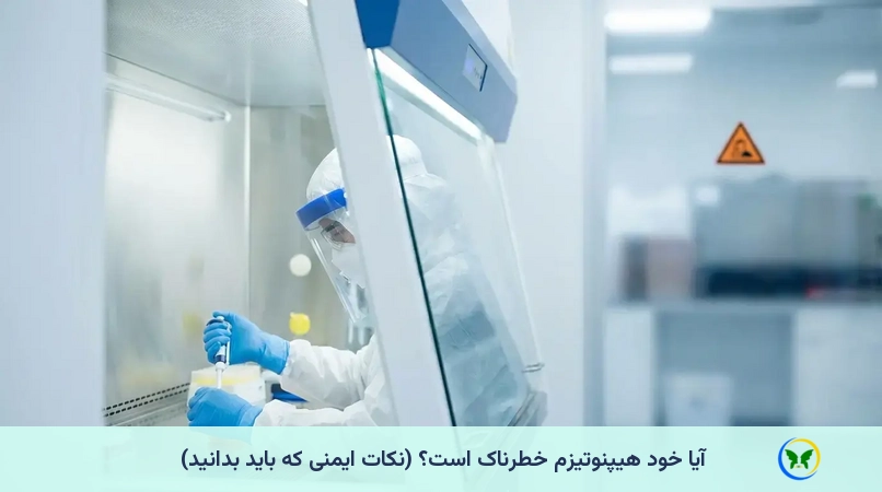 آیا خود هیپنوتیزم خطرناک است؟ (نکات ایمنی که باید بدانید)