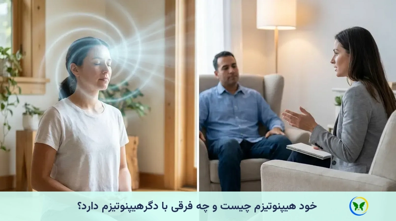 خود هیپنوتیزم چیست و چه فرقی با دگرهیپنوتیزم دارد؟