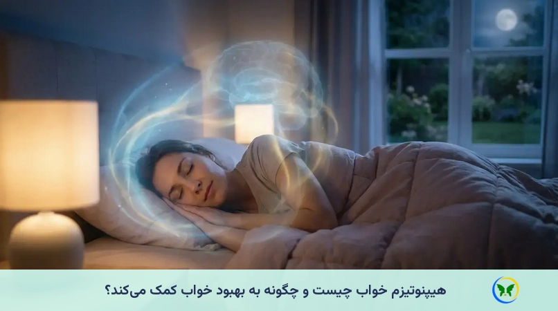 هیپنوتیزم خواب چیست و چگونه به بهبود خواب کمک می‌کند؟