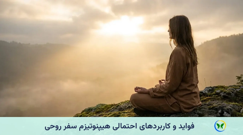 فواید و کاربردهای احتمالی هیپنوتیزم سفر روحی