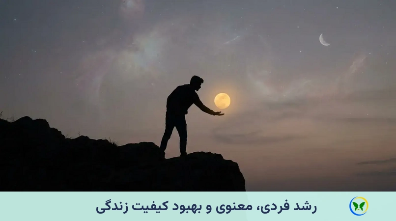رشد فردی، معنوی و بهبود کیفیت زندگی