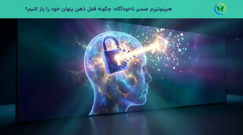 هیپنوتیزم ضمیر ناخودآگاه؛ چگونه قفل ذهن پنهان خود را باز کنیم؟