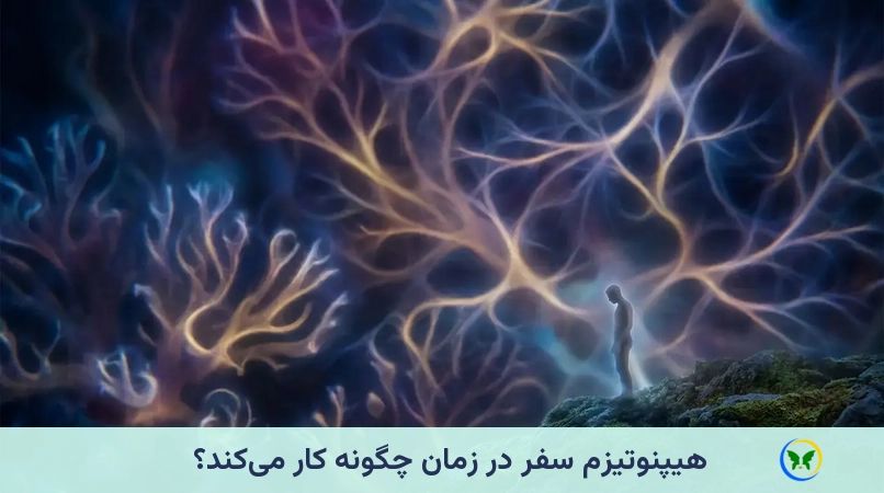 هیپنوتیزم سفر در زمان چگونه کار میکند؟