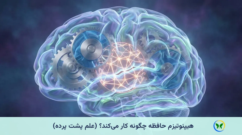 هیپنوتیزم حافظه چگونه کار می‌کند؟ (علم پشت پرده)