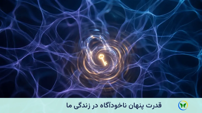 قدرت پنهان ناخودآگاه در زندگی ما