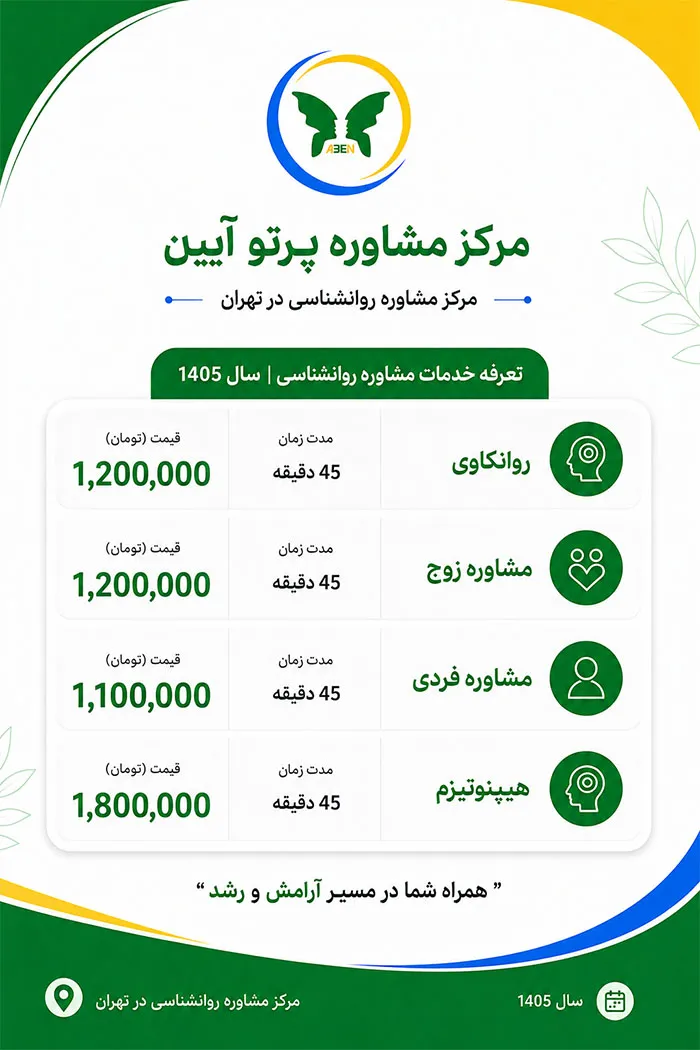 تعرفه روانشناسی ۱۴۰۵
