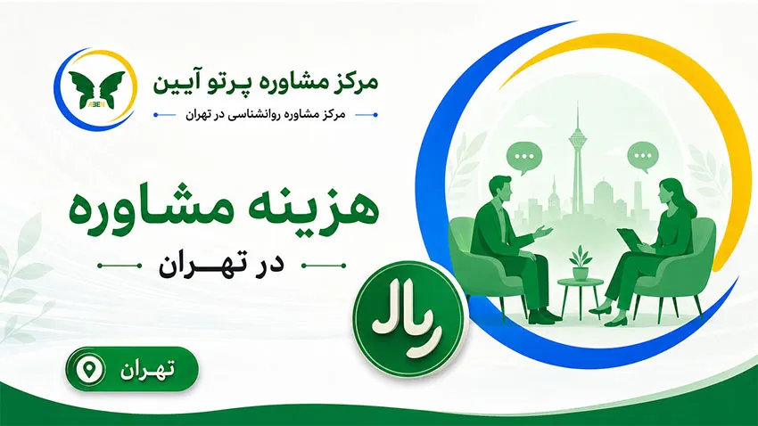 هزینه مشاوره در تهران