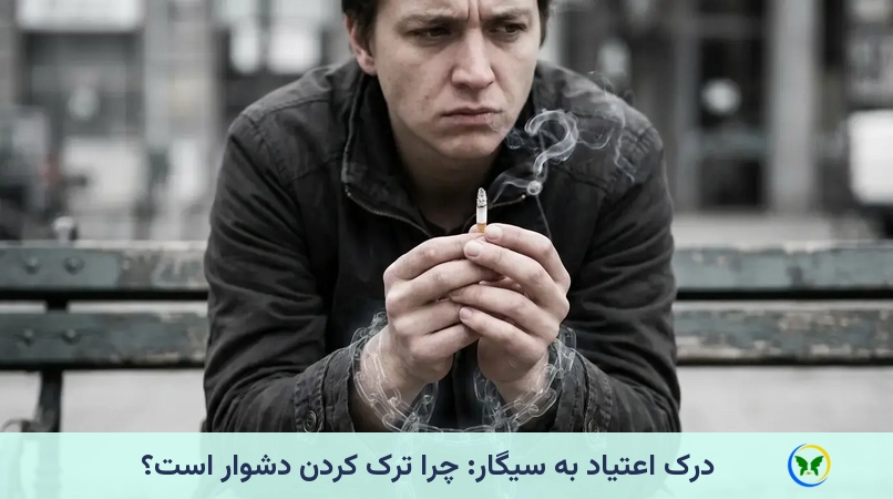 درک اعتیاد به سیگار: چرا ترک کردن دشوار است؟