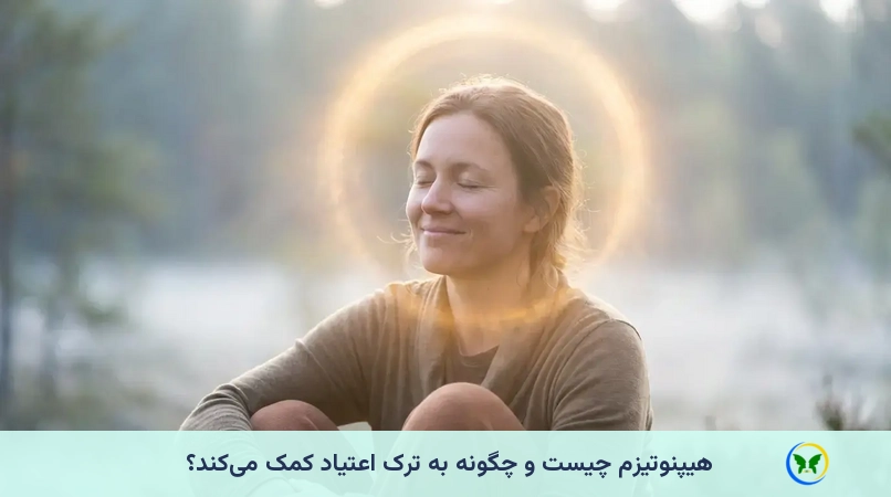 هیپنوتیزم چیست و چگونه به ترک اعتیاد کمک می‌کند؟