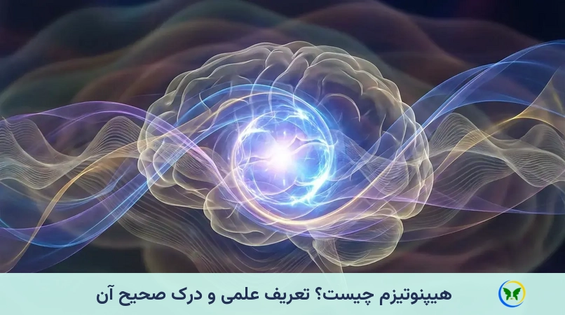 هیپنوتیزم چیست؟ تعریف علمی و درک صحیح آن
