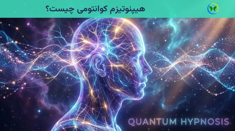 هیپنوتیزم کوانتومی چیست؟