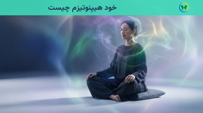 خود هیپنوتیزم چیست