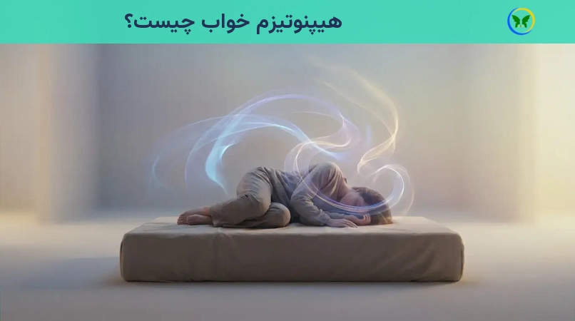 هیپنوتیزم خواب چیست؟