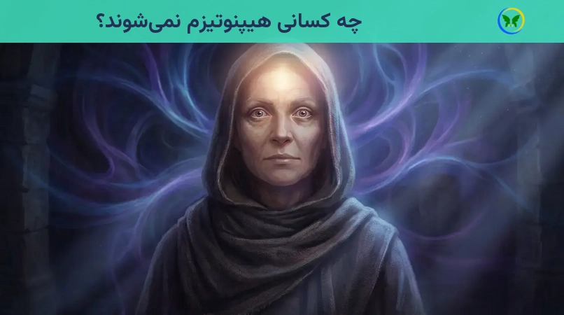 چه کسانی هیپنوتیزم نمی‌شوند؟