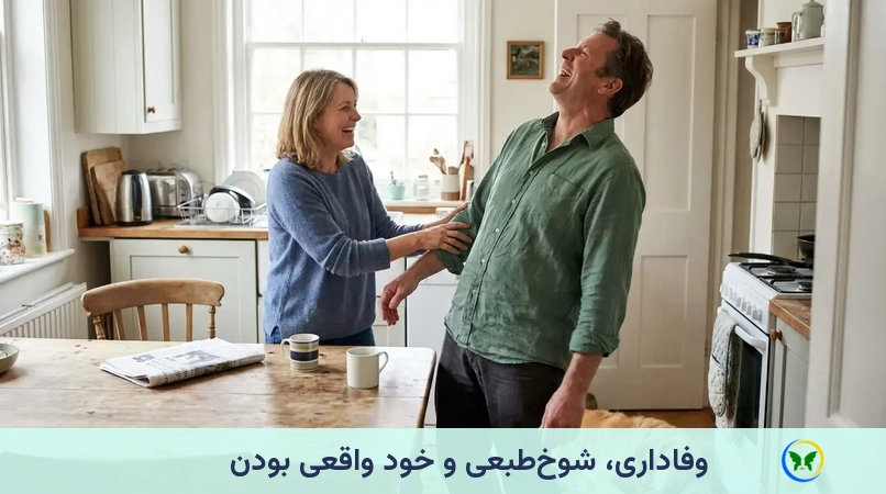 وفاداری، شوخطبعی و خود واقعی بودن