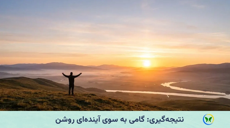 نتیجهگیری: گامی به سوی آیندهای روشن