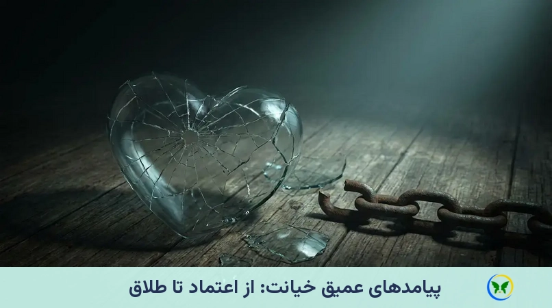 پیامدهای عمیق خیانت: از اعتماد تا طلاق