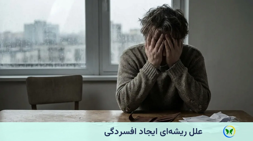 علل ریشهای ایجاد افسردگی