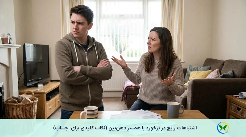 اشتباهات رایج در برخورد با همسر دهنبین (نکات کلیدی برای اجتناب)
