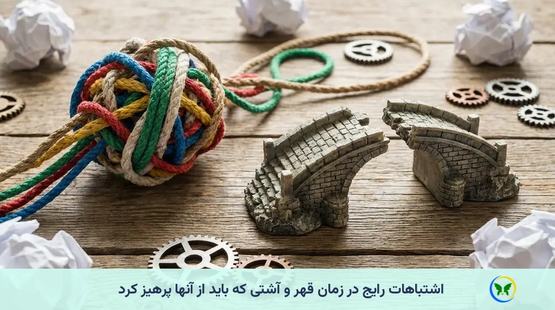 اشتباهات رایج در زمان قهر و آشتی که باید از آنها پرهیز کرد