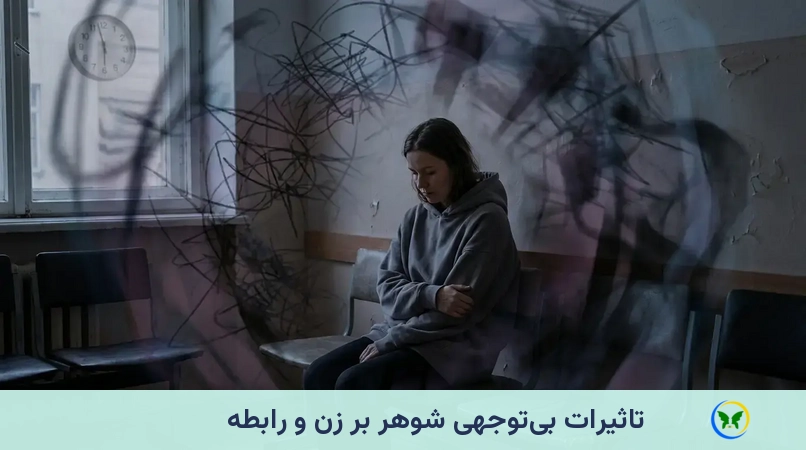 تاثیرات بیتوجهی شوهر بر زن و رابطه