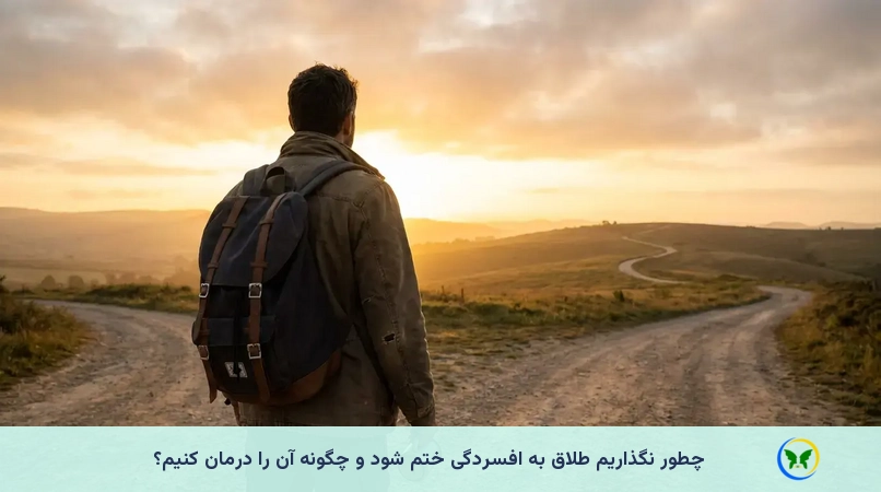 چطور نگذاریم طلاق به افسردگی ختم شود و چگونه آن را درمان کنیم؟