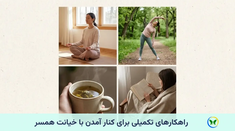 راهکارهای تکمیلی برای کنار آمدن با خیانت همسر