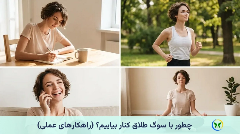 چطور با سوگِ طلاق کنار بیاییم؟ (راهکارهای عملی)