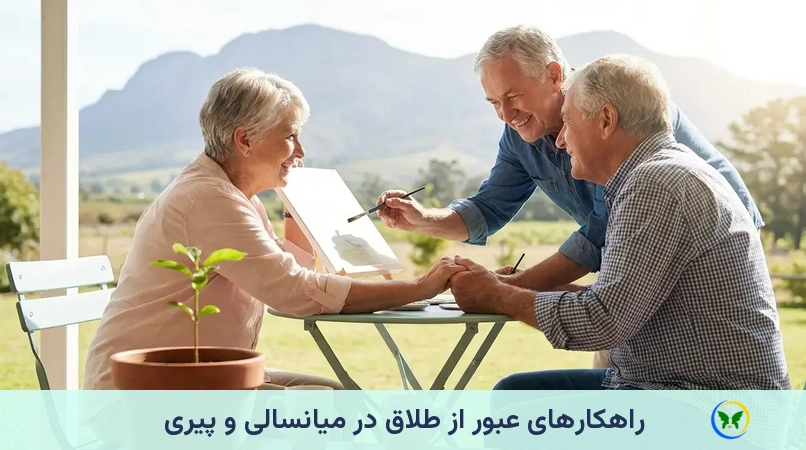 راهکارهایِ عبور از طلاق در میانسالی و پیری