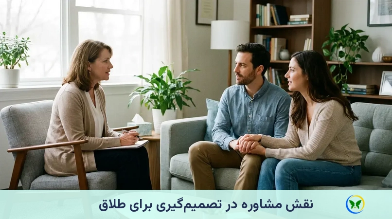 نقش مشاوره در تصمیمگیری برای طلاق