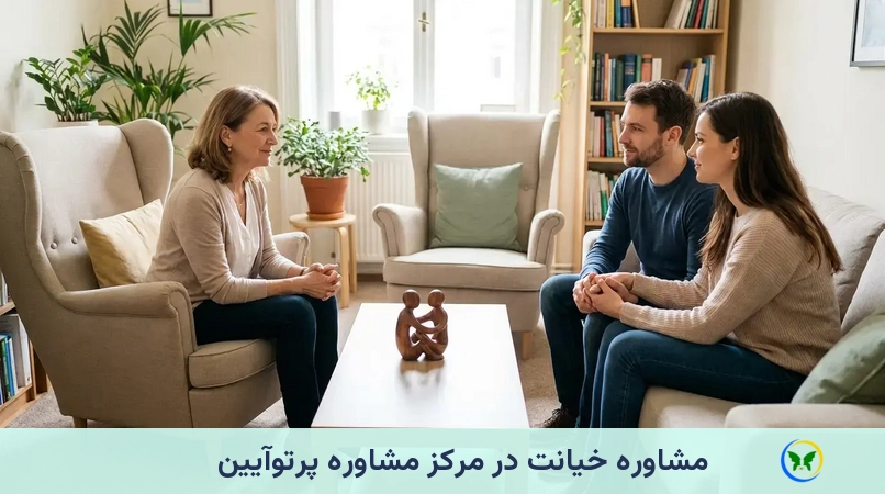 مشاوره خیانت در مرکز مشاوره پرتوآیین