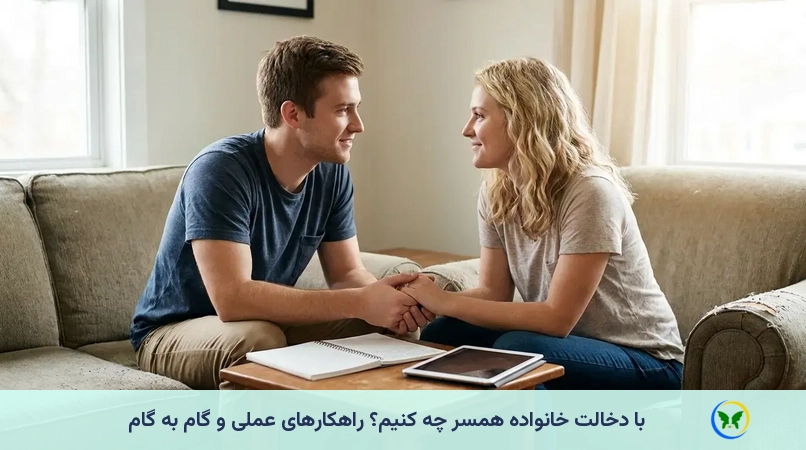 با دخالت خانواده همسر چه کنیم؟ راهکارهای عملی و گام به گام