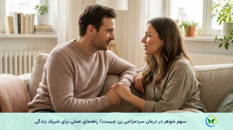 سهم شوهر در درمان سردمزاجی زن چیست؟ راهنمای عملی برای شریک زندگی