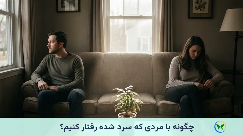 چگونه با مردی که سرد شده رفتار کنیم؟