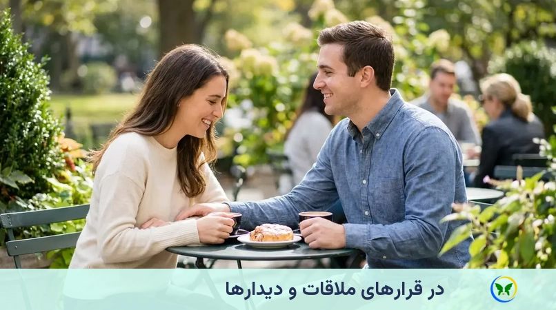 در قرارهای ملاقات و دیدارها