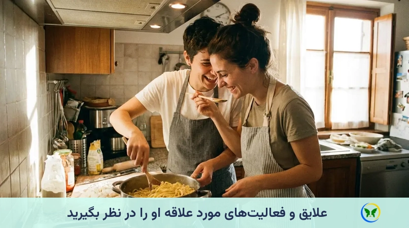 علایق و فعالیتهای مورد علاقه او را در نظر بگیرید