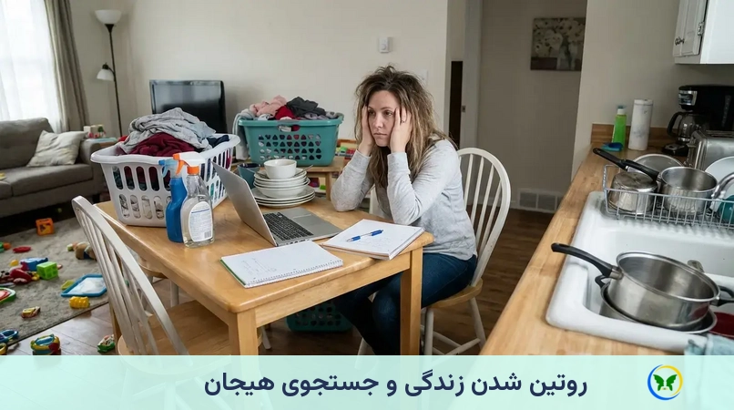 روتین شدن زندگی و جستجوی هیجان