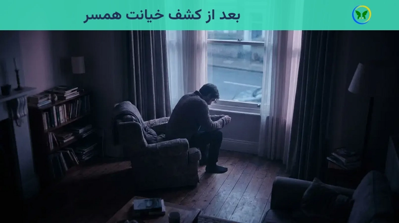 بعد از کشف خیانت همسر